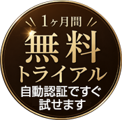 1ヶ月無料トライアル