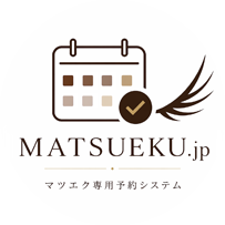 MATSUEKU.jp マツエク専用予約システム
