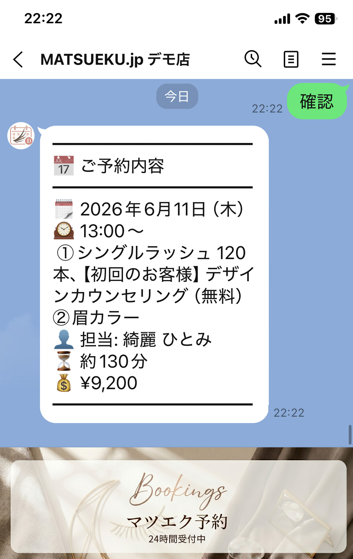 LINE予約確認の表示例