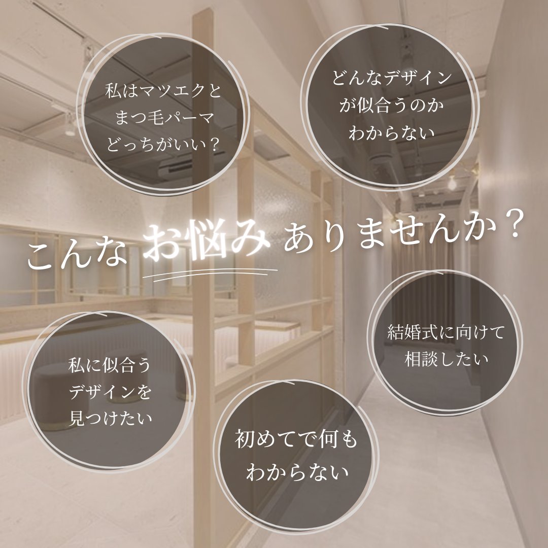【まつ毛＋眉毛】似合わせ相談メニュー｜お任せOK◎