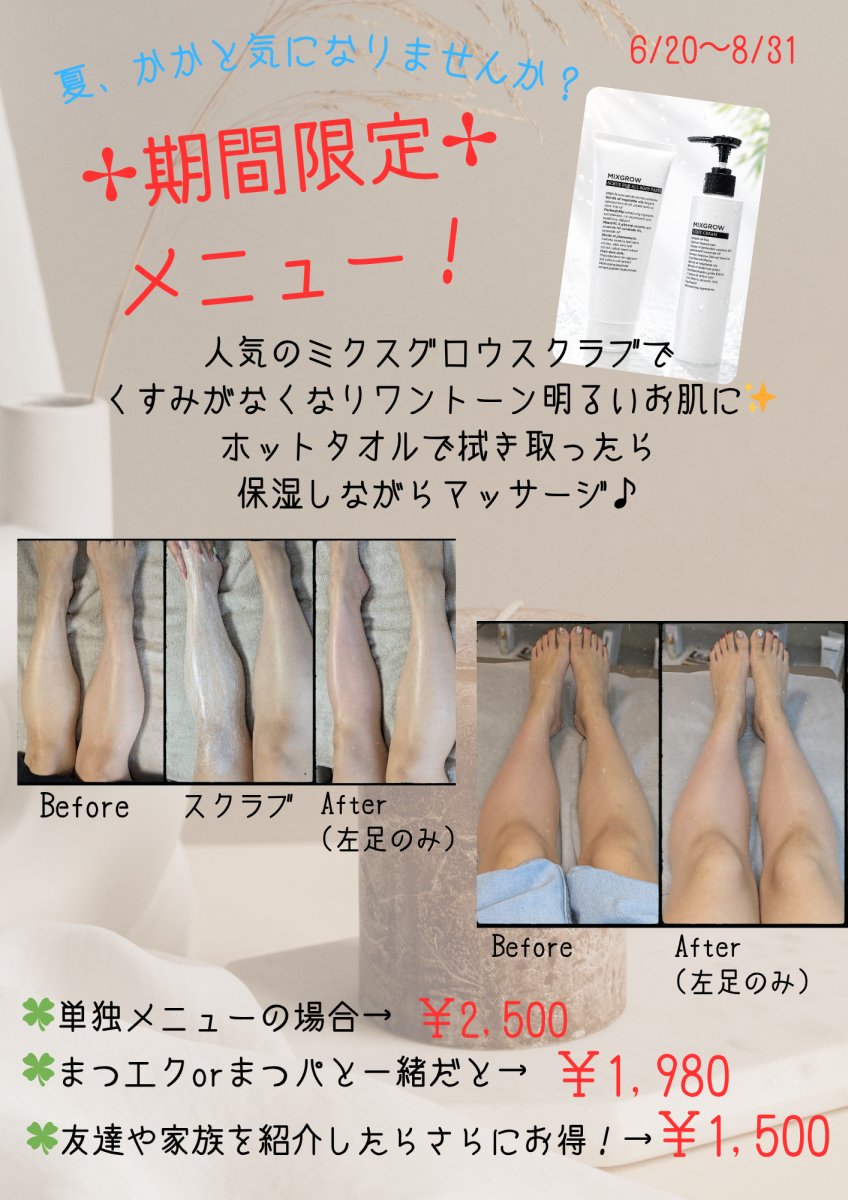 期間限定！！膝下スクラブ＆マッサージ✨
