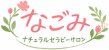 なごみ
