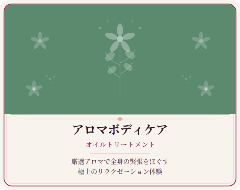 極上アロマオイルトリートメント