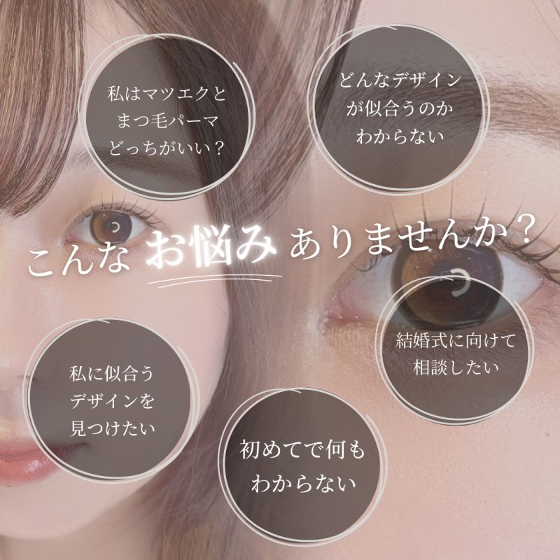 【まつ毛】似合わせ相談メニュー｜お任せOK◎