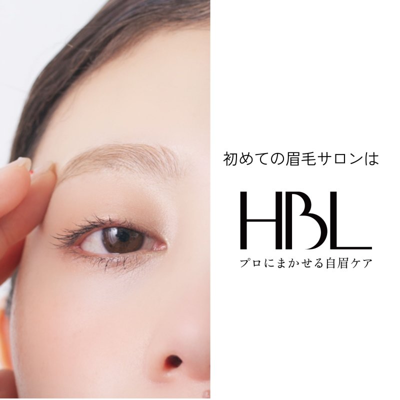 【HBL】はじめての眉サロン｜自然で似合う眉へ