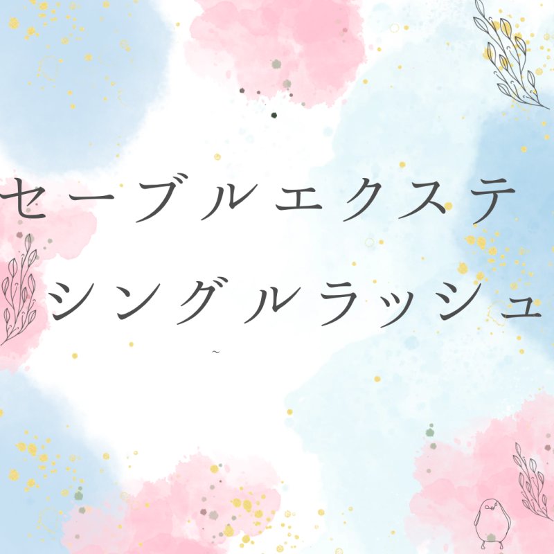 シングルラッシュ100本