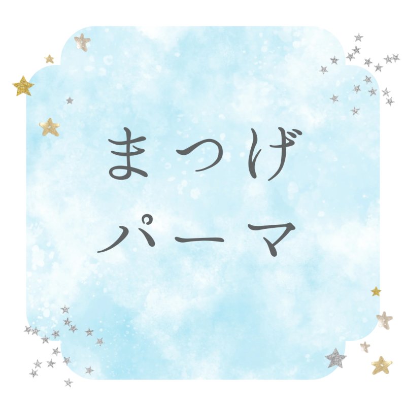 まつ毛パーマ