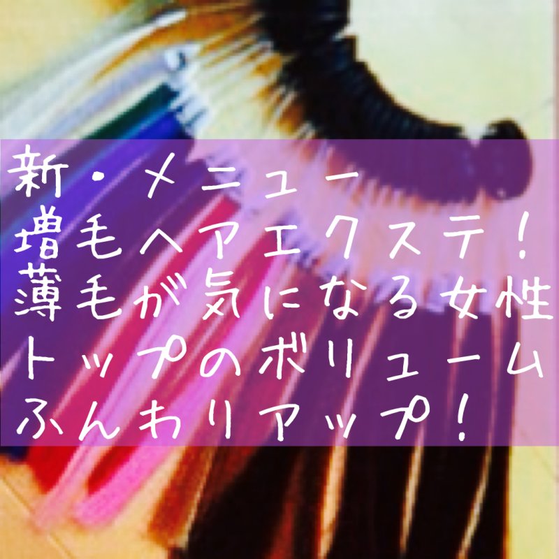 増毛エクステ600本